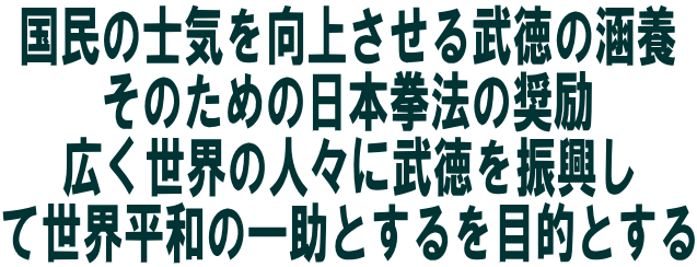 日本拳法　武道　空手　格闘技　総合格闘技　少林寺拳法　日本拳法先生　武道師範　日本拳法師範　柔道　合気道　講武会館大学校　講武会館日本拳法学校