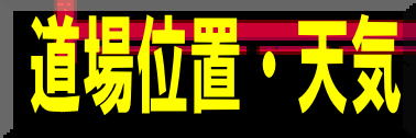 日本拳法　武道　空手　格闘技　総合格闘技　少林寺拳法　日本拳法先生　武道師範　日本拳法師範　柔道　合気道