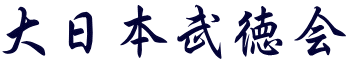 日本拳法　武道　空手　格闘技　総合格闘技　少林寺拳法　日本拳法先生　武道師範　日本拳法師範　柔道　合気道　講武会館大学校　講武会館日本拳法学校