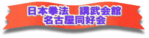 日本拳法　武道　空手　格闘技　総合格闘技　少林寺拳法　日本拳法先生　武道師範　日本拳法師範　柔道　合気道　日本拳法講武会館大学校　講武会館日本拳法学校