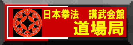 日本拳法　武道　空手　格闘技　総合格闘技　少林寺拳法　日本拳法先生　武道師範　日本拳法師範　柔道　合気道