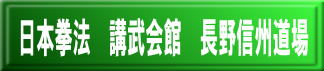 日本拳法　武道　空手　格闘技　総合格闘技　少林寺拳法　日本拳法先生　武道師範　日本拳法師範　柔道　合気道