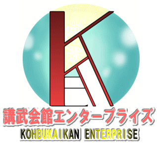 日本拳法　武道　空手　格闘技　総合格闘技　少林寺拳法　日本拳法先生　武道師範　日本拳法師範　柔道　合気道　日本拳法講武会館大学校　講武会館日本拳法学校