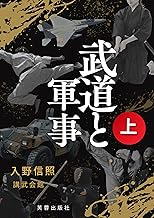武道と軍事　上 (芙蓉出版社)