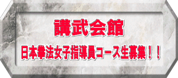 日本拳法　武道　空手　格闘技　総合格闘技　少林寺拳法　日本拳法先生　武道師範　日本拳法師範　柔道　合気道　日本拳法講武会館大学校　講武会館日本拳法学校