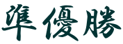 日本拳法　武道　空手　格闘技　総合格闘技　少林寺拳法　日本拳法先生　武道師範　日本拳法師範　柔道　合気道