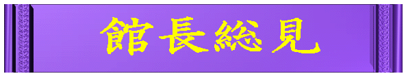 日本拳法　武道　空手　格闘技　総合格闘技　少林寺拳法　日本拳法先生　武道師範　日本拳法師範　柔道　合気道