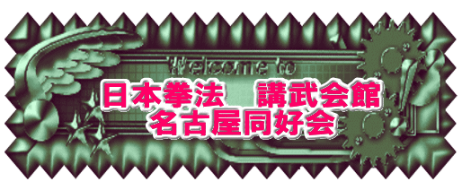 日本拳法　武道　空手　格闘技　総合格闘技　少林寺拳法　日本拳法先生　武道師範　日本拳法師範　柔道　合気道　日本拳法講武会館大学校　講武会館日本拳法学校