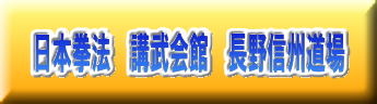 日本拳法　武道　空手　格闘技　総合格闘技　少林寺拳法　日本拳法先生　武道師範　日本拳法師範　柔道　合気道　日本拳法講武会館大学校　講武会館日本拳法学校