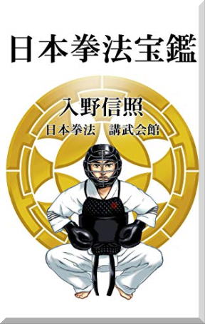 日本拳法　武道　空手　格闘技　総合格闘技　少林寺拳法　日本拳法先生　武道師範　日本拳法師範　柔道　合気道　日本拳法講武会館大学校　講武会館日本拳法学校