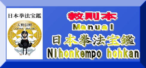 日本拳法　武道　空手　格闘技　総合格闘技　少林寺拳法　日本拳法先生　武道師範　日本拳法師範　柔道　合気道　日本拳法講武会館大学校　講武会館日本拳法学校