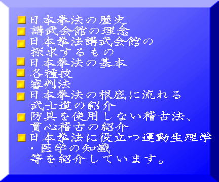 日本拳法　武道　空手　格闘技　総合格闘技　少林寺拳法　日本拳法先生　武道師範　日本拳法師範　柔道　合気道　日本拳法講武会館大学校　講武会館日本拳法学校