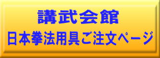 日本拳法　武道　空手　格闘技　総合格闘技　少林寺拳法　日本拳法先生　武道師範　日本拳法師範　柔道　合気道　日本拳法講武会館大学校　講武会館日本拳法学校