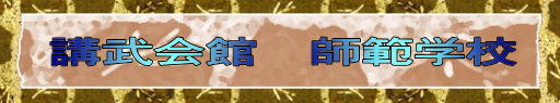 日本拳法　武道　空手　格闘技　総合格闘技　少林寺拳法　日本拳法先生　武道師範　日本拳法師範　柔道　合気道　日本拳法講武会館大学校　講武会館日本拳法学校