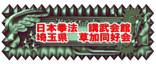 日本拳法　武道　空手　格闘技　総合格闘技　少林寺拳法　日本拳法先生　武道師範　日本拳法師範　柔道　合気道　日本拳法講武会館大学校　講武会館日本拳法学校