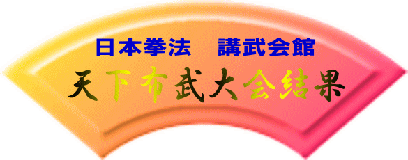 日本拳法　武道　空手　格闘技　総合格闘技　少林寺拳法　日本拳法先生　武道師範　日本拳法師範　柔道　合気道