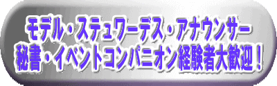 女性モデル派遣　女性コンバニオン派遣　アナウンサー　印刷　出版　貿易　宣伝　人材派遣　宣伝・広告　ＩＴ開発　女性モデル募集　女性コンバニオン募集　秘書募集 秘書派遣　女性アナウンサー