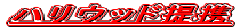 �n���E�b�h��g

